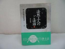 ◆浄土宗【法然上人のご法語 1　消息編】 阿川文正 ・浄土宗総合研究所/親鸞・浄土真宗・真宗・仏教