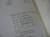 ◆浄土宗【法然上人のご法語 1　消息編】 阿川文正 ・浄土宗総合研究所/親鸞・浄土真宗・真宗・仏教