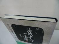 ◆浄土宗【法然上人のご法語 1　消息編】 阿川文正 ・浄土宗総合研究所/親鸞・浄土真宗・真宗・仏教