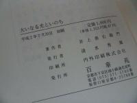 ★百科苑【大いなる光といのち】井上善右衛門著/浄土真宗・本願寺・親鸞・大乗仏教・歎異抄・法然・般若心境