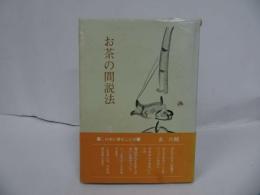 ★【お茶の間説法】雪山隆弘 ・百華苑 /浄土真宗・仏教・宗教・信仰・思想・経典