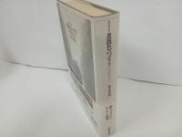 ★増補改訂版　薔薇色のゴリラ -名作シャンソン百花譜-/塚本邦雄 ・人文書院 ・1995年
