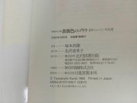 ★増補改訂版　薔薇色のゴリラ -名作シャンソン百花譜-/塚本邦雄 ・人文書院 ・1995年