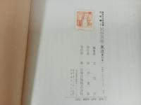 ★無形文化財記録 芸能編 3 民俗芸能 風流・東日本/ 文化庁 編集 、第一法規 、昭和49