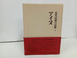 ★近代民衆の記録５　アイヌ/新人物往来社・昭和47年