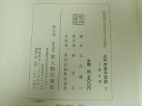 ★近代民衆の記録５　アイヌ/新人物往来社・昭和47年