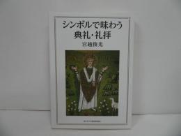 ★【シンボルで味わう典礼・礼拝】 宮越俊光　日本キリスト教団出版局