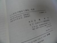 ★【シンボルで味わう典礼・礼拝】 宮越俊光　日本キリスト教団出版局
