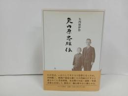 ★矢内原忠雄伝　矢内原伊作/みすず書房 　1998