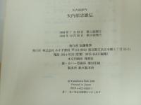 ★矢内原忠雄伝　矢内原伊作/みすず書房 　1998