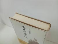 ★矢内原忠雄伝　矢内原伊作/みすず書房 　1998