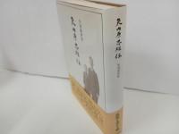 ★矢内原忠雄伝　矢内原伊作/みすず書房 　1998