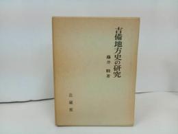 ★吉備地方史の研究　藤井駿 /法蔵館　昭和46年