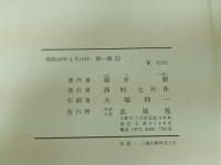 ★吉備地方史の研究　藤井駿 /法蔵館　昭和46年