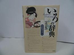 ★新装版【いろの事典】2002年/お色気・色事/色気辞典、俗語、隠語、難語、古語、新語