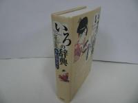 ★新装版【いろの事典】2002年/お色気・色事/色気辞典、俗語、隠語、難語、古語、新語