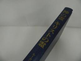 ★【神の霊、キリストの霊】フィルオクェ論争についてのエキュメニカルな省察 / ルーカス・フィッシャ―編/一麦出版社