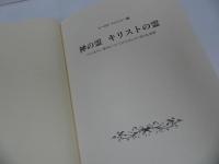★【神の霊、キリストの霊】フィルオクェ論争についてのエキュメニカルな省察 / ルーカス・フィッシャ―編/一麦出版社