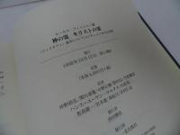 ★【神の霊、キリストの霊】フィルオクェ論争についてのエキュメニカルな省察 / ルーカス・フィッシャ―編/一麦出版社