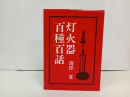 ★灯火器百種百話　瀧澤寛/矢来書院 、昭和51