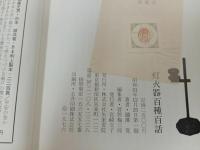 ★灯火器百種百話　瀧澤寛/矢来書院 、昭和51