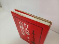 ★灯火器百種百話　瀧澤寛/矢来書院 、昭和51