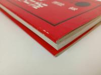 ★灯火器百種百話　瀧澤寛/矢来書院 、昭和51