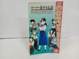 ★セーラー服少女伝説　別冊COMIC BOX・コミックボックス/1987年