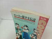 ★セーラー服少女伝説　別冊COMIC BOX・コミックボックス/1987年
