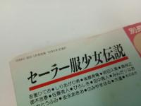 ★セーラー服少女伝説　別冊COMIC BOX・コミックボックス/1987年