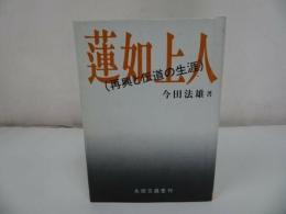 ★永田文昌堂【蓮如上人~再興と伝道の生涯~】今田法雄/浄土真宗・親鸞聖人・本願寺・宗教・仏教・大乗仏教・法然・蓮如上人