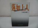 ★永田文昌堂【蓮如上人~再興と伝道の生涯~】今田法雄/浄土真宗・親鸞聖人・本願寺・宗教・仏教・大乗仏教・法然・蓮如上人