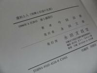 ★永田文昌堂【蓮如上人~再興と伝道の生涯~】今田法雄/浄土真宗・親鸞聖人・本願寺・宗教・仏教・大乗仏教・法然・蓮如上人