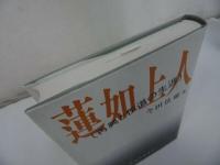★永田文昌堂【蓮如上人~再興と伝道の生涯~】今田法雄/浄土真宗・親鸞聖人・本願寺・宗教・仏教・大乗仏教・法然・蓮如上人