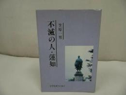 ◇◆世界聖典刊行協会【不滅の人・蓮如】笠原一男/浄土真宗・本願寺・親鸞聖人・蓮如・大乗仏教・阿弥陀経