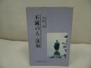 ◇◆世界聖典刊行協会【不滅の人・蓮如】笠原一男/浄土真宗・本願寺・親鸞聖人・蓮如・大乗仏教・阿弥陀経