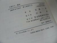 ◇◆世界聖典刊行協会【不滅の人・蓮如】笠原一男/浄土真宗・本願寺・親鸞聖人・蓮如・大乗仏教・阿弥陀経