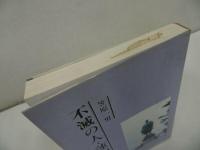◇◆世界聖典刊行協会【不滅の人・蓮如】笠原一男/浄土真宗・本願寺・親鸞聖人・蓮如・大乗仏教・阿弥陀経