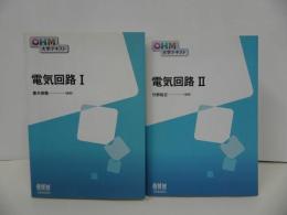 ★【電気回路Ⅰ・Ⅱ】 竹野裕正/OHM大学テキスト