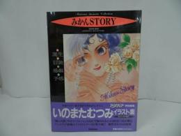 ★【みかんSTORY】いのまたむつみイラスト集/アニメディア特別編集