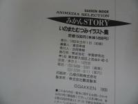 ★【みかんSTORY】いのまたむつみイラスト集/アニメディア特別編集