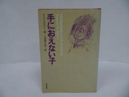 ★【手におえない子】1981年/ A.アイヒホルン、 三沢 泰太郎　