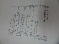 ★【手におえない子】1981年/ A.アイヒホルン、 三沢 泰太郎　