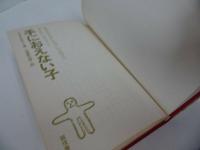 ★【手におえない子】1981年/ A.アイヒホルン、 三沢 泰太郎　