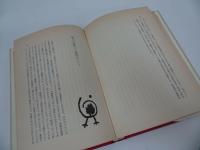 ★【手におえない子】1981年/ A.アイヒホルン、 三沢 泰太郎　