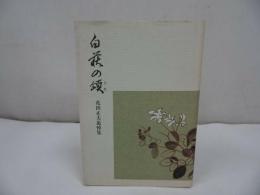 ◇◆花田正夫追悼集【白萩の頌】/浄土真宗・本願寺・親鸞聖人・蓮如・大乗仏教・阿弥陀経