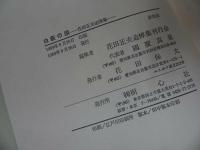 ◇◆花田正夫追悼集【白萩の頌】/浄土真宗・本願寺・親鸞聖人・蓮如・大乗仏教・阿弥陀経