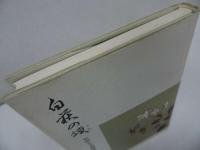 ◇◆花田正夫追悼集【白萩の頌】/浄土真宗・本願寺・親鸞聖人・蓮如・大乗仏教・阿弥陀経