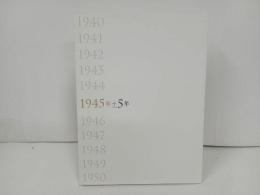 ★図録　1945年±5年　2016年/兵庫県立美術館/広島市現代美術館
