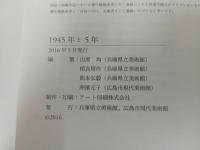 ★図録　1945年±5年　2016年/兵庫県立美術館/広島市現代美術館